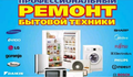 Ремонт холодильников и стиральных машин и др. техники на дому Новомосковск